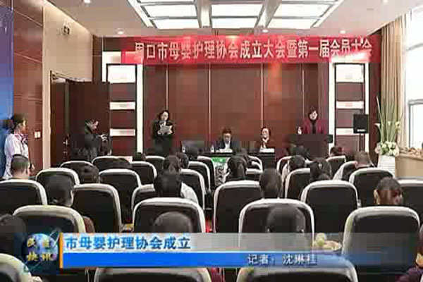 周口市母婴护理协会第一届会员大会(图1)